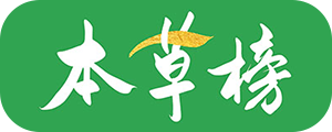 本草榜