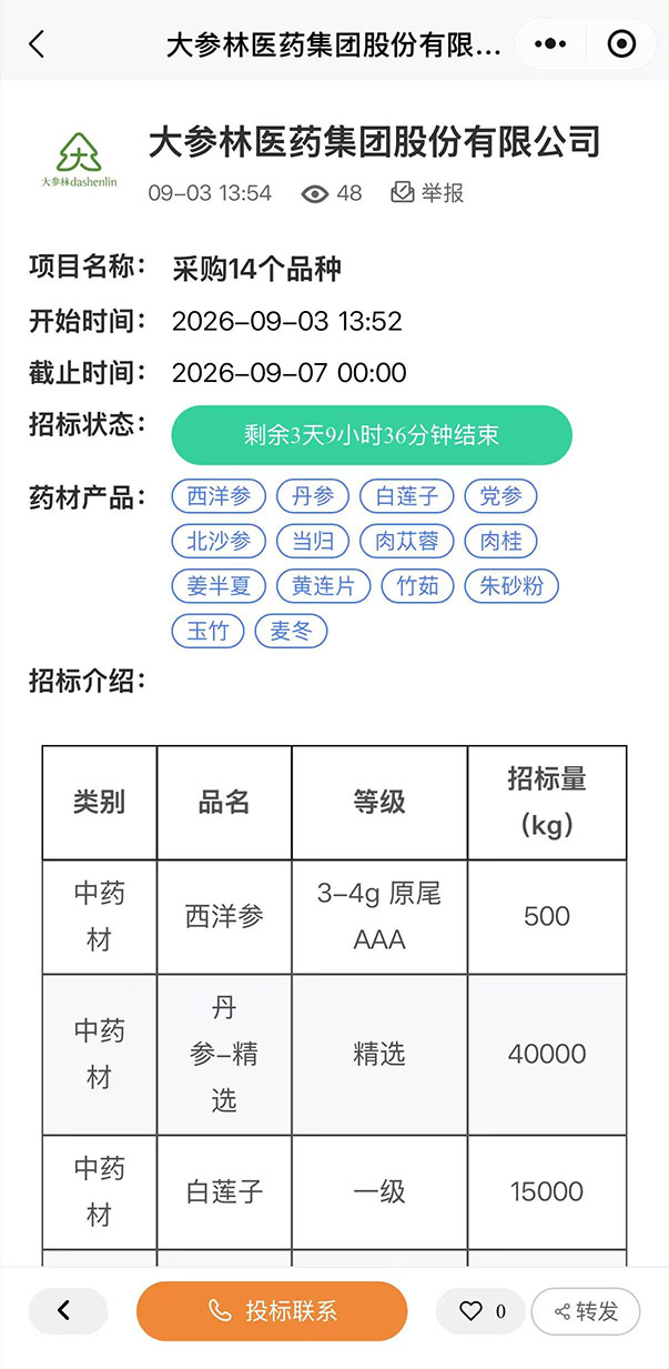 本草榜中药材