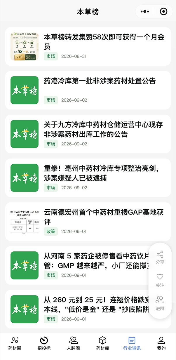 本草榜中药材